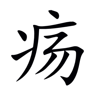 瘍