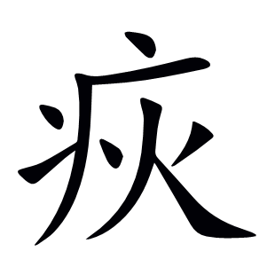疢