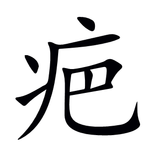 疤