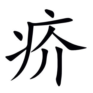 疥