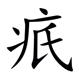 疧