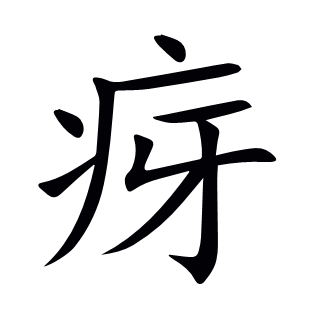 疨