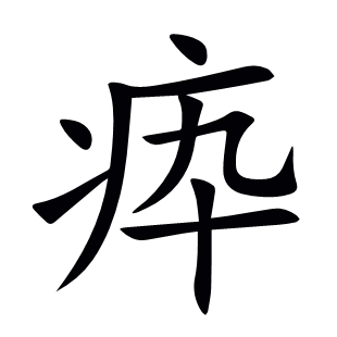疩