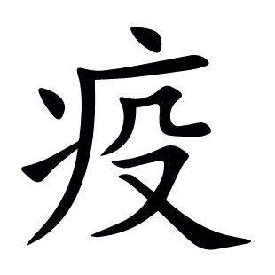 疫