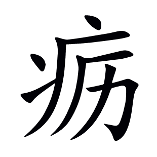 疬