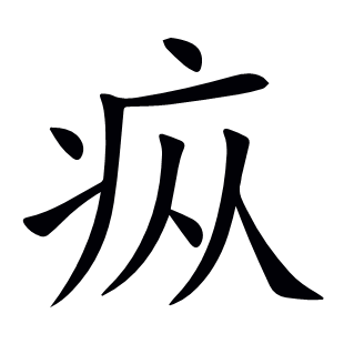 疭