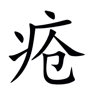 瘡