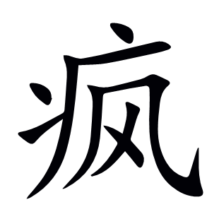瘋