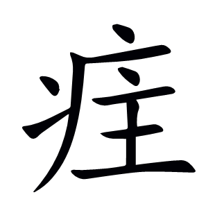 疰