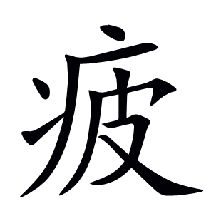 疲