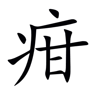 疳