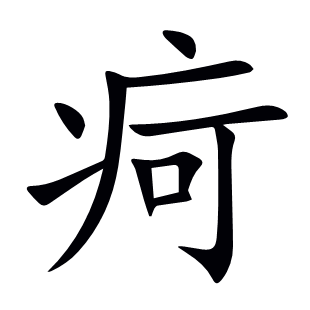 疴