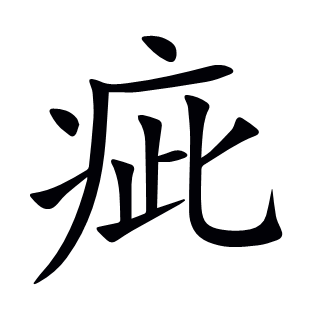 疵