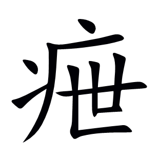 疶