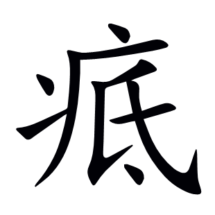 疷