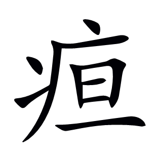 疸