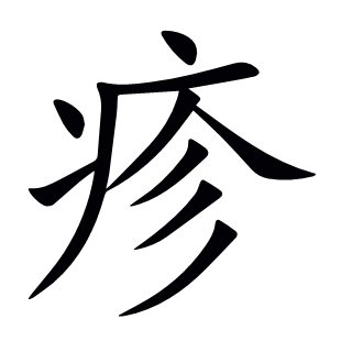疹