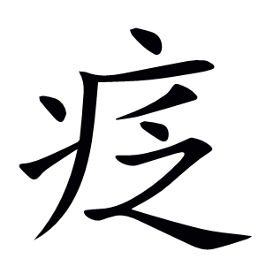 疺