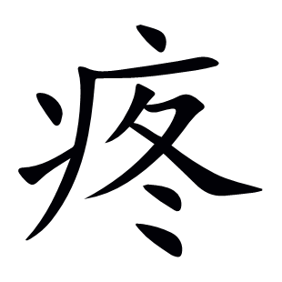 疼