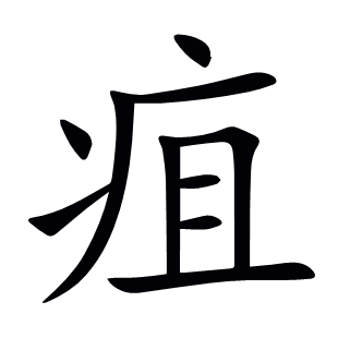 疽