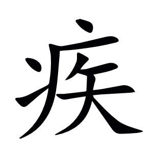 疾