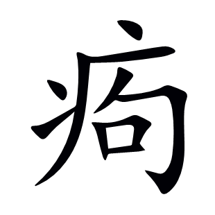 痀