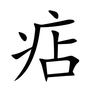 痁