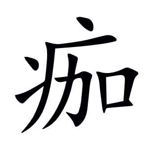 痂