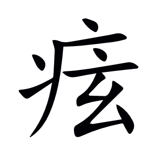痃