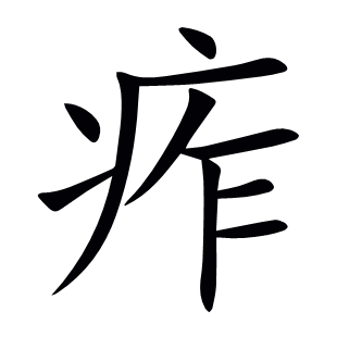 痄