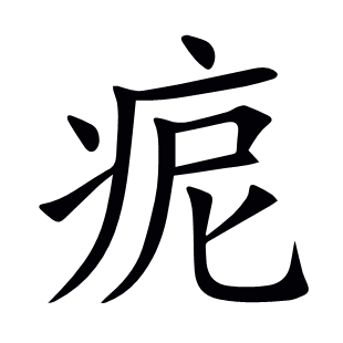 痆