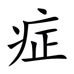 癥