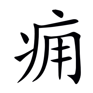 癰