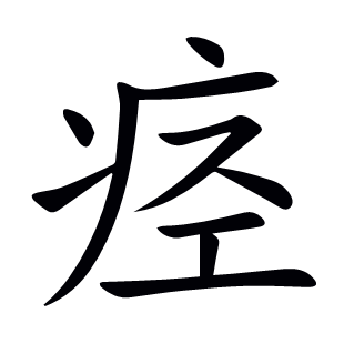 痙