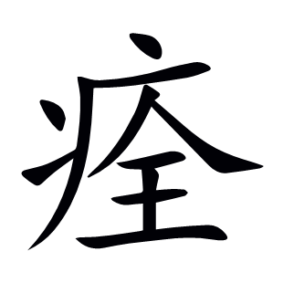 痊