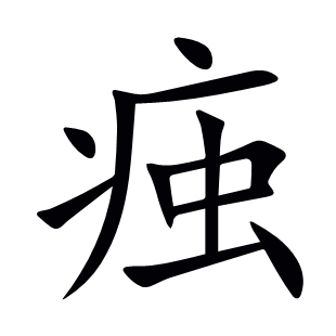 痋