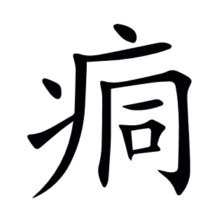 痌