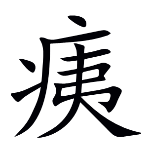 痍