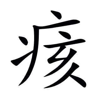 痎