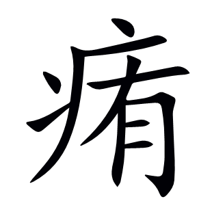 痏