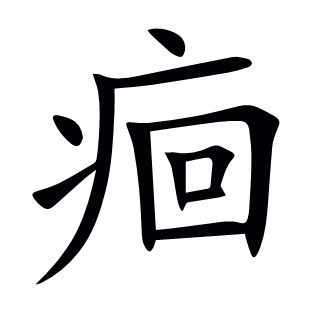 痐
