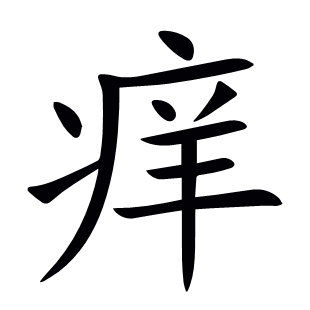癢