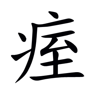 痓