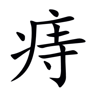 痔