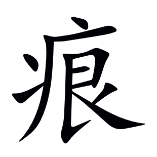 痕