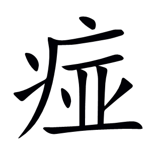 痖