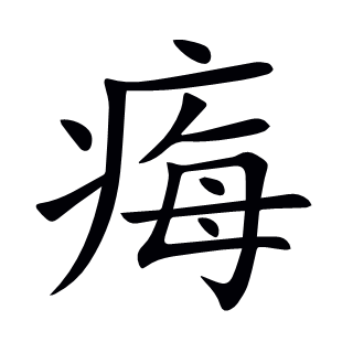 痗