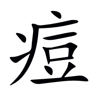 痘
