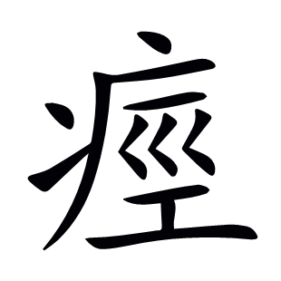 痙
