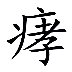 痚